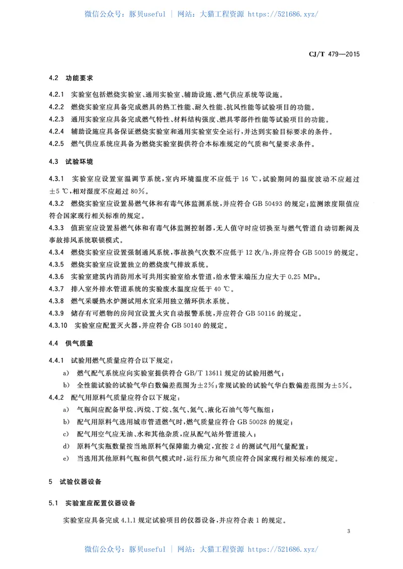 CJT479-2015燃气燃烧器具实验室技术通则 预览图