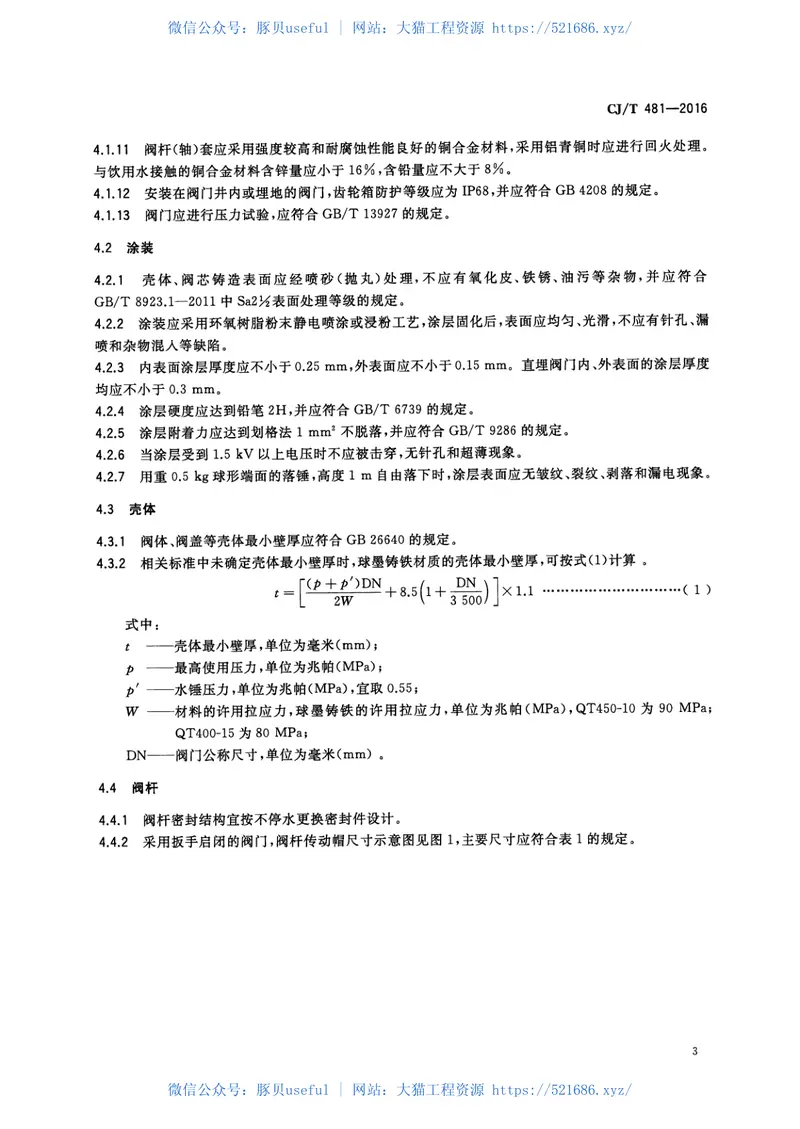 CJT481-2016城镇给水用铁制阀门通用技术要求 预览图