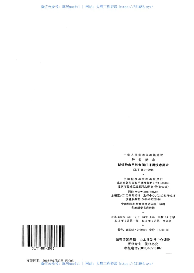 CJT481-2016城镇给水用铁制阀门通用技术要求 预览图