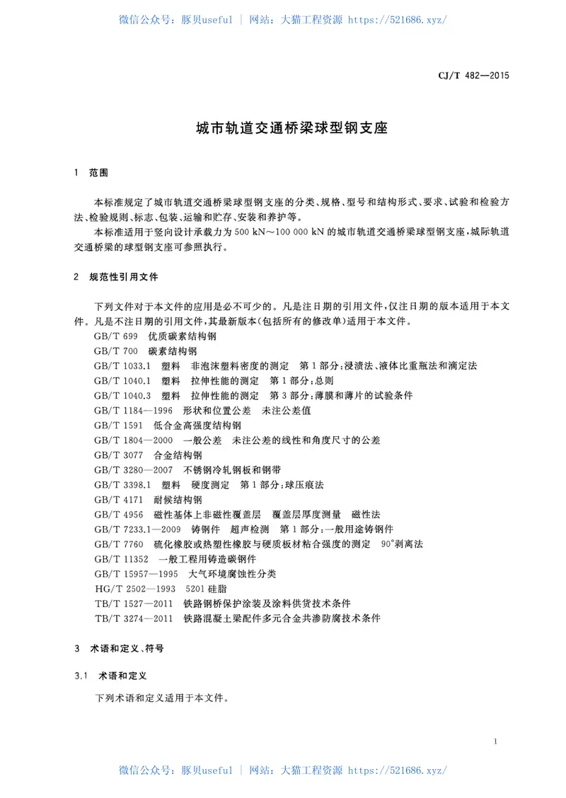 CJT482-2015城市轨道交通桥梁球型钢支座 预览图