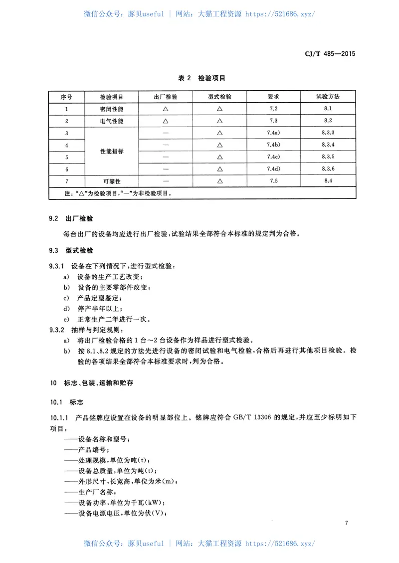 CJT485-2015生活垃圾渗沥液卷式反渗透设备 预览图
