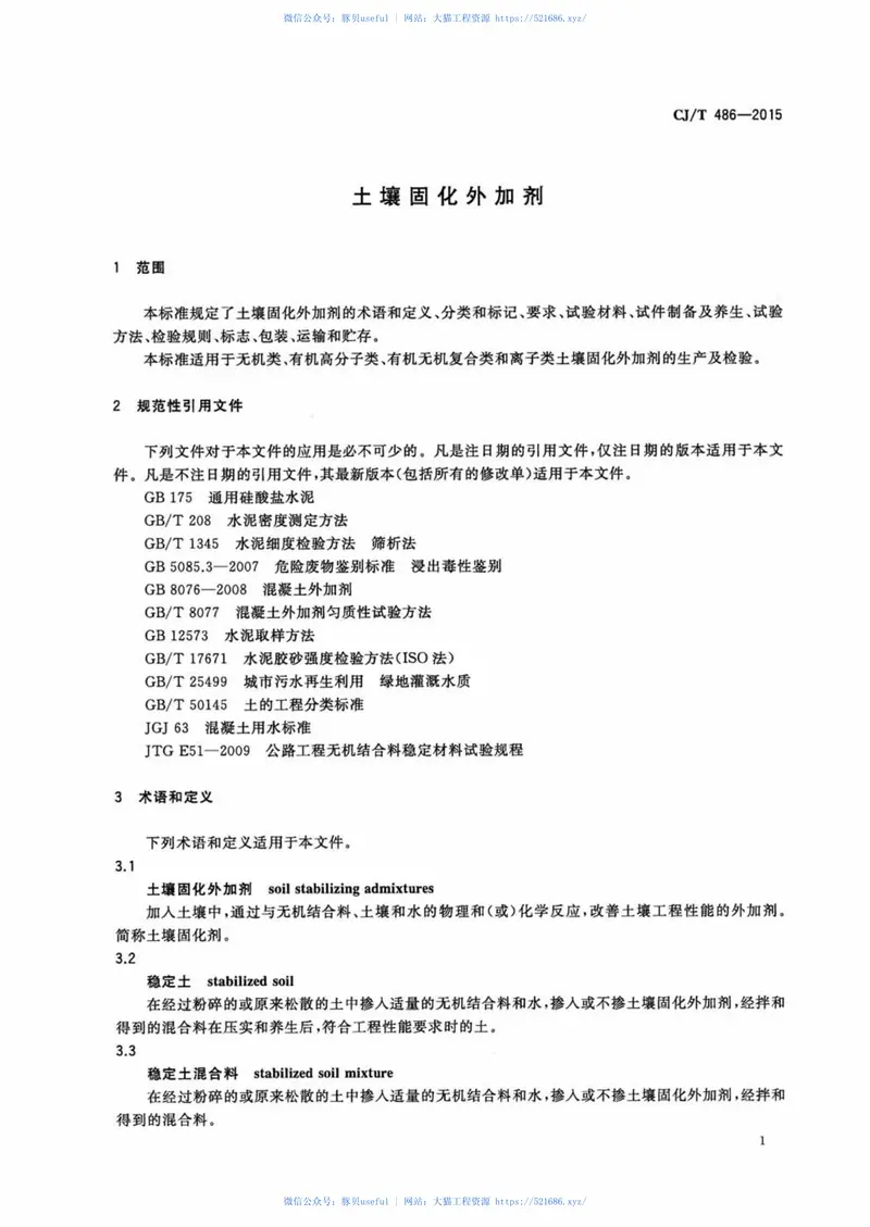CJT486-2015土壤固化外加剂 预览图