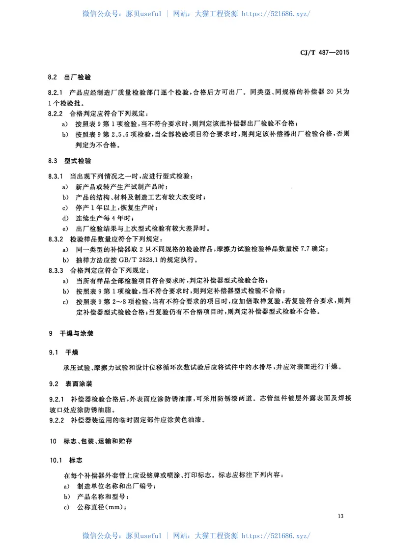 CJT487-2015城镇供热管道用焊制套筒补偿器 预览图