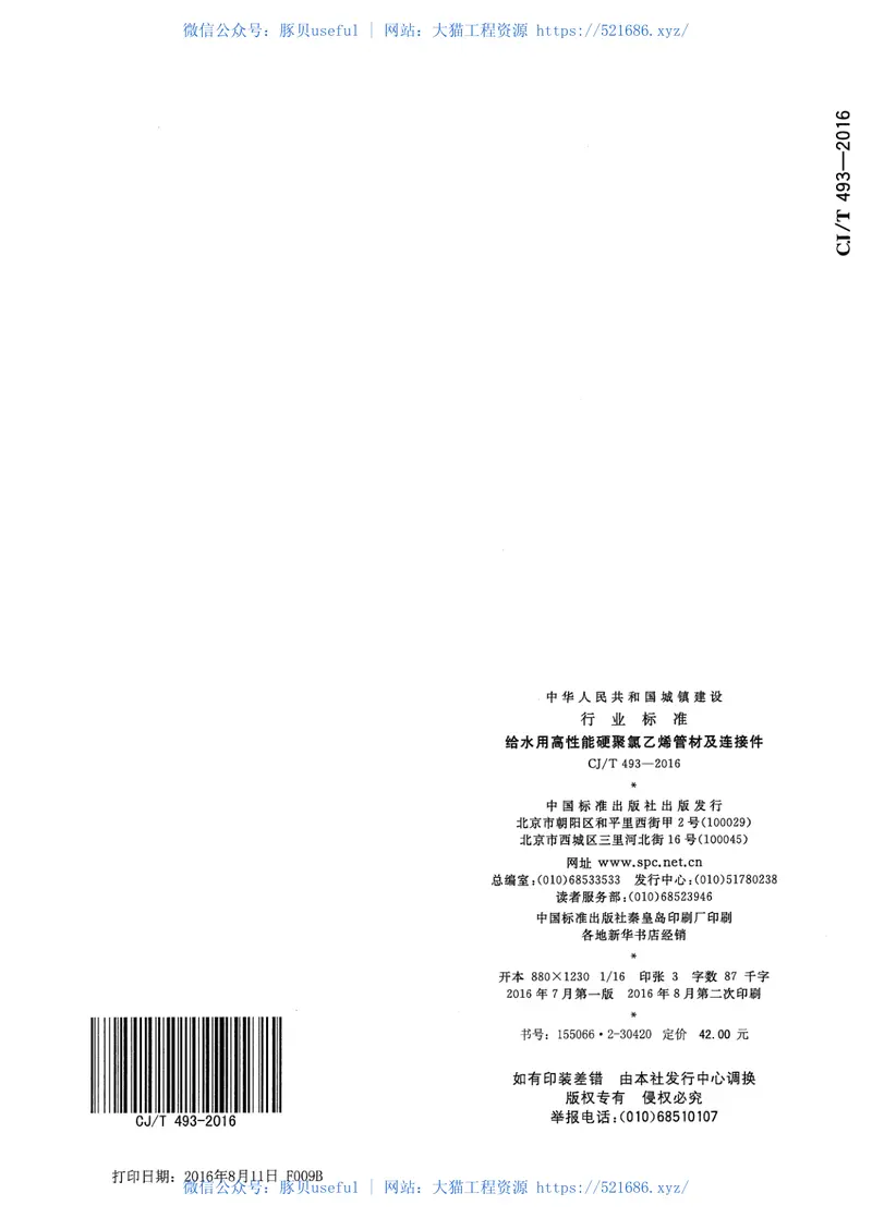 CJT493-2016给水用高性能硬聚氯乙烯管材及连接件 预览图