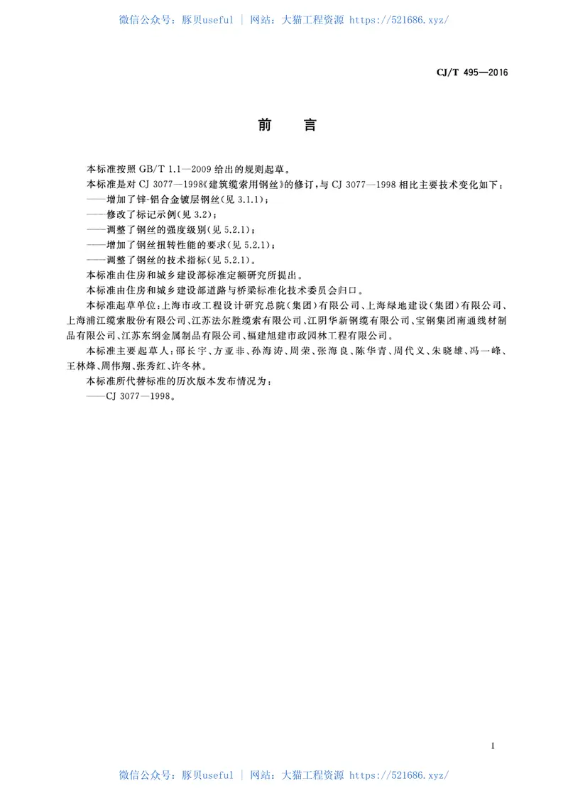 CJT495-2016城市桥梁缆索用钢丝 预览图