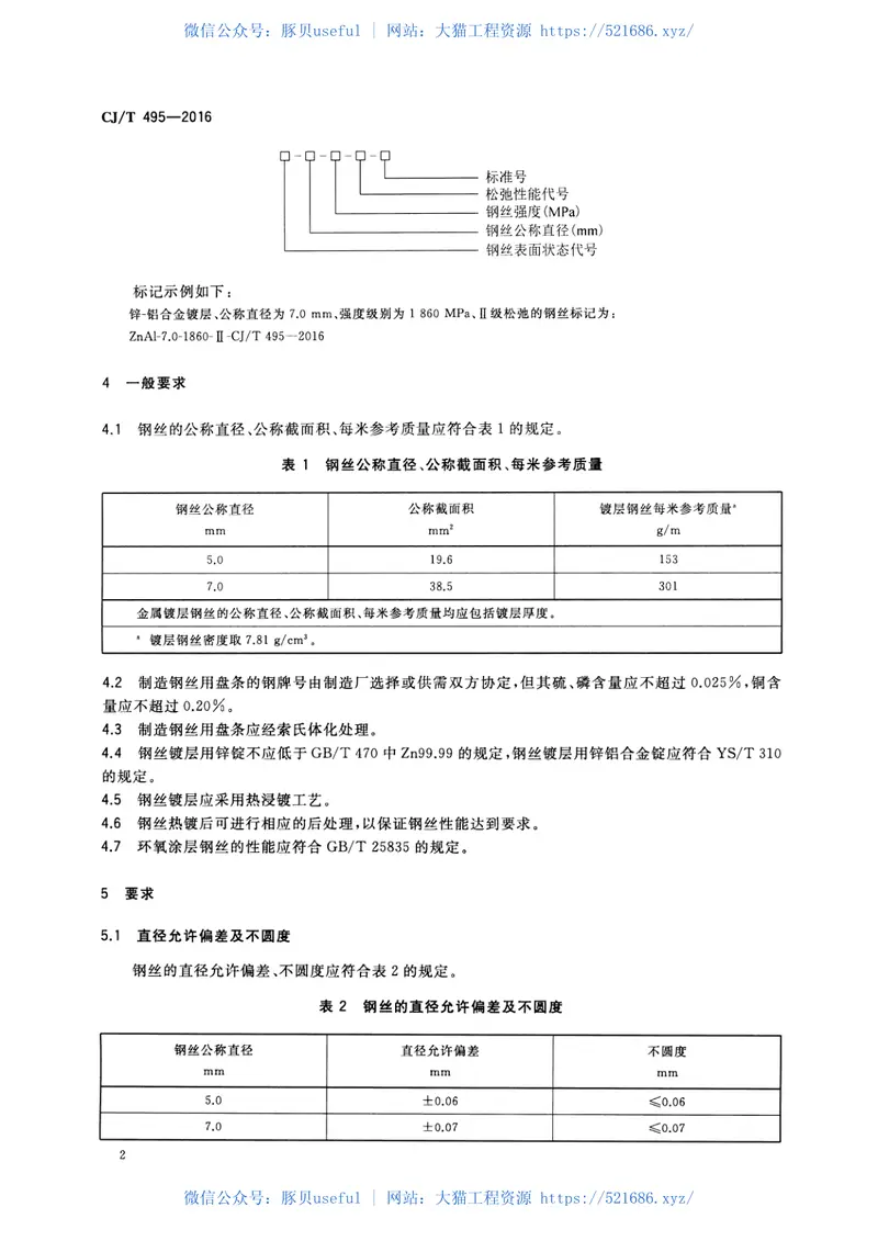 CJT495-2016城市桥梁缆索用钢丝 预览图
