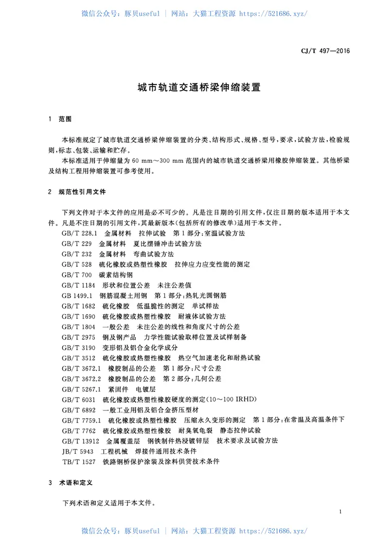 CJT497-2016城市轨道交通桥梁伸缩装置 预览图