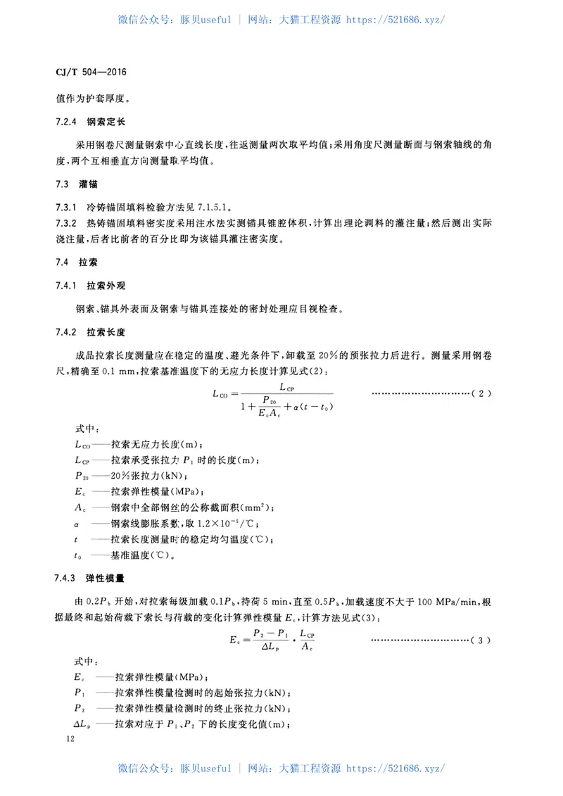 CJT504-2016高密度聚乙烯护套钢丝拉索 预览图