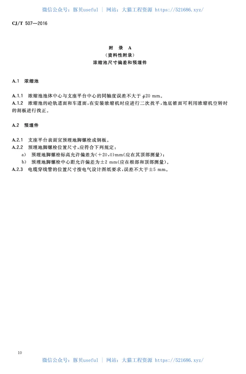 CJT507-2016重力式污泥浓缩池周边传动浓缩机 预览图