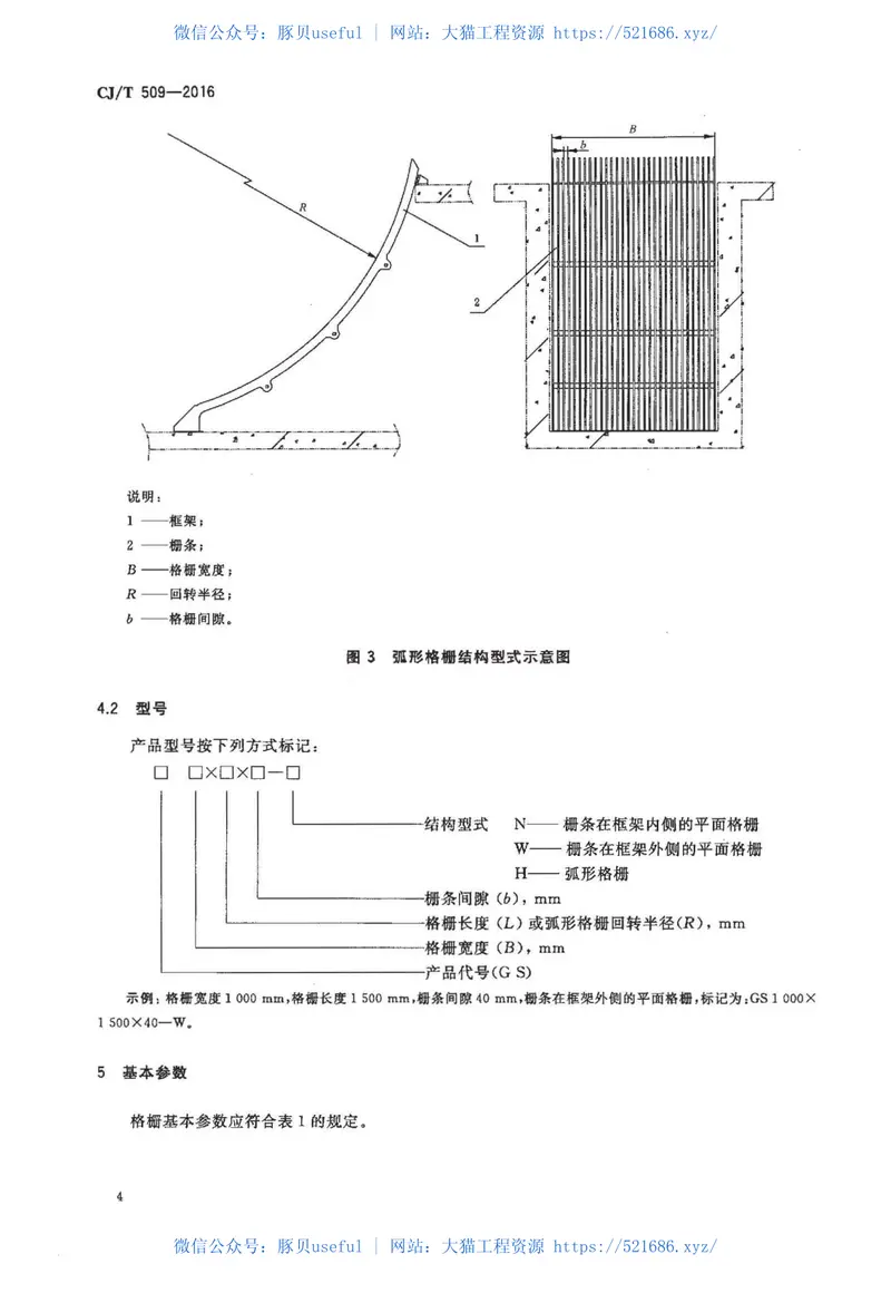 CJT509-2016拦污用栅条式格珊 预览图