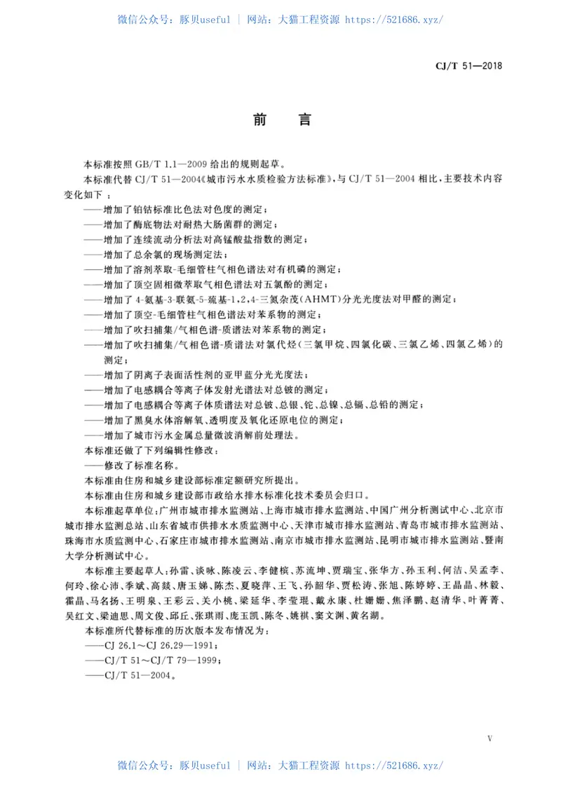 CJT51-2018城镇污水水质标准检验方法 预览图