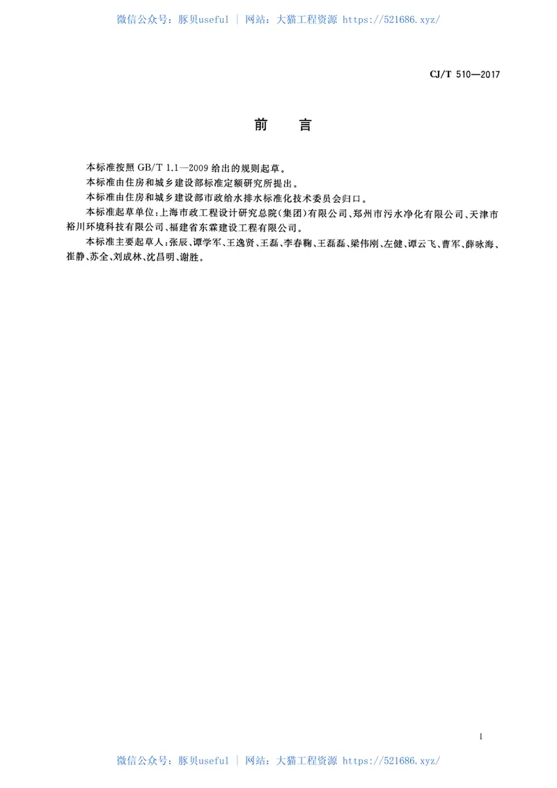 CJT510-2017城镇污水处理厂污泥处理稳定标准 预览图