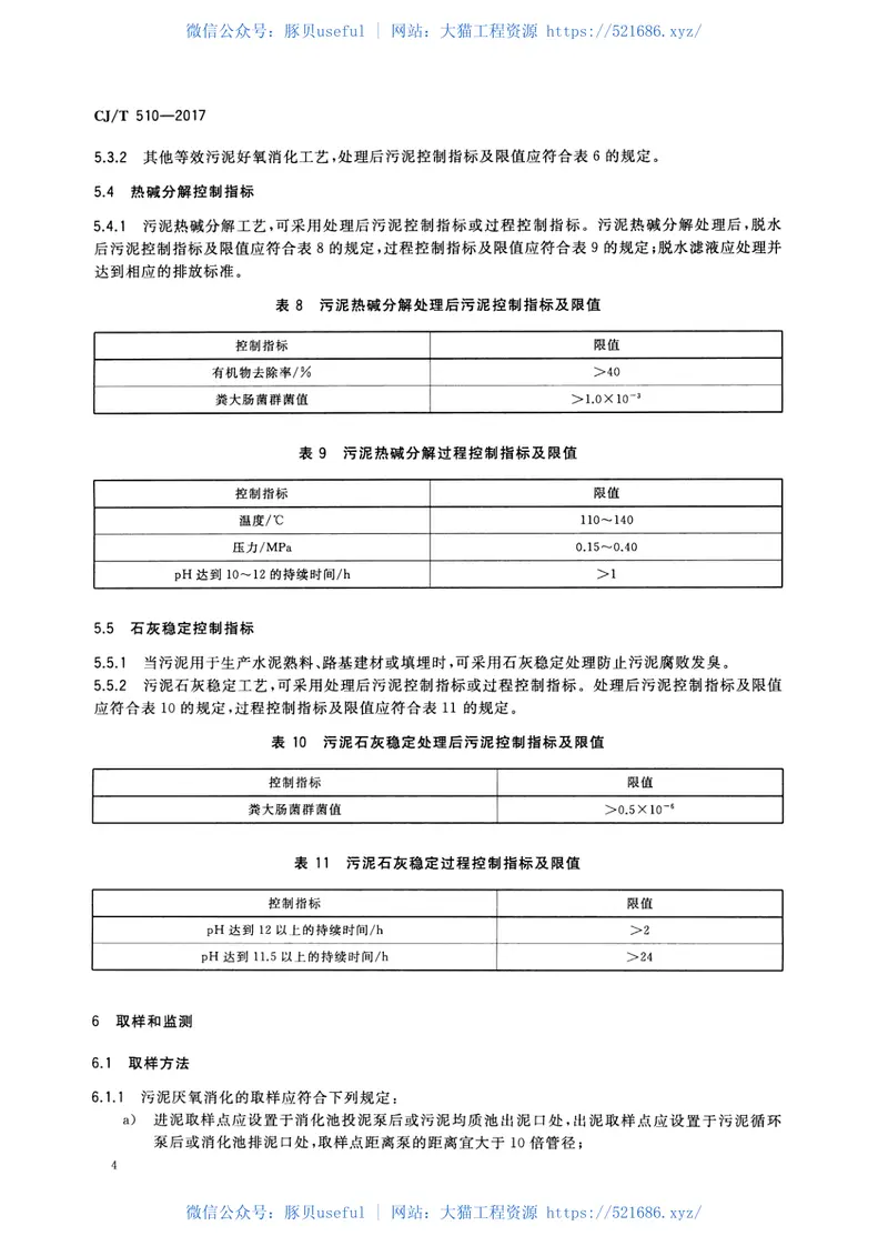 CJT510-2017城镇污水处理厂污泥处理稳定标准 预览图