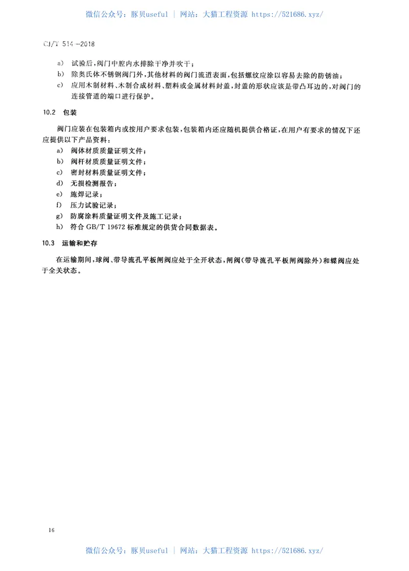 CJT514-2018燃气输送用金属阀门 预览图