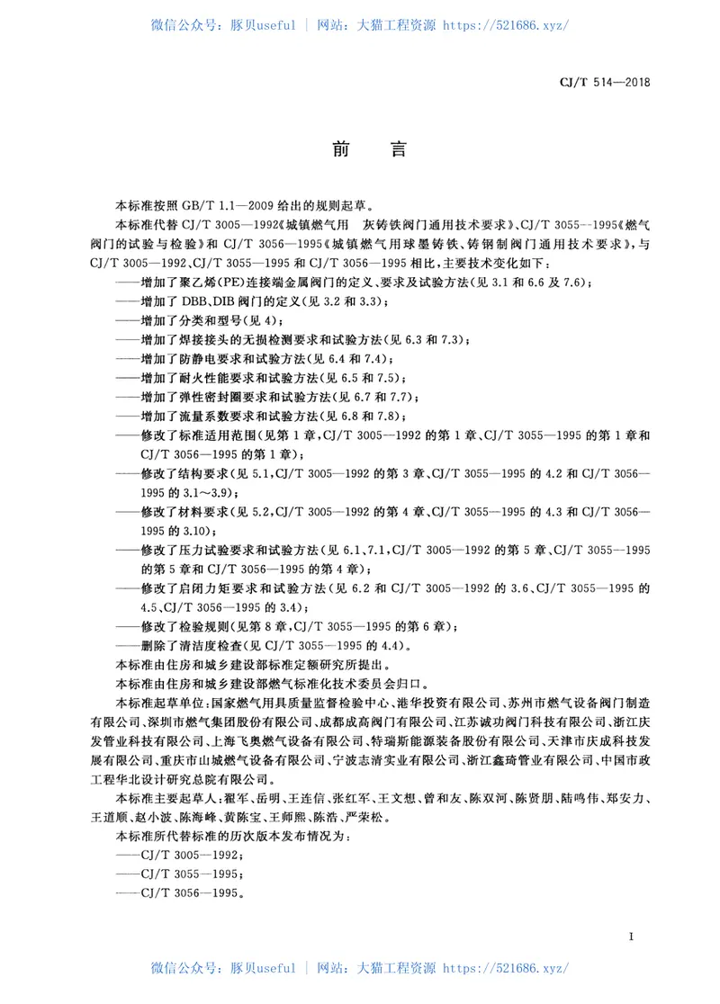 CJT514-2018燃气输送用金属阀门 预览图