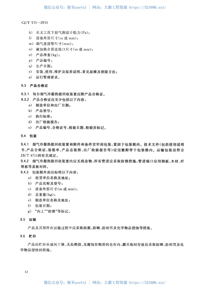 CJT515-2018燃气锅炉烟气冷凝热能回收装置 预览图