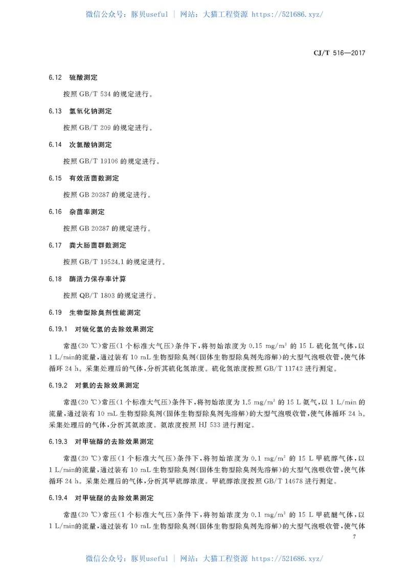CJT516-2017生活垃圾除臭剂技术要求 预览图