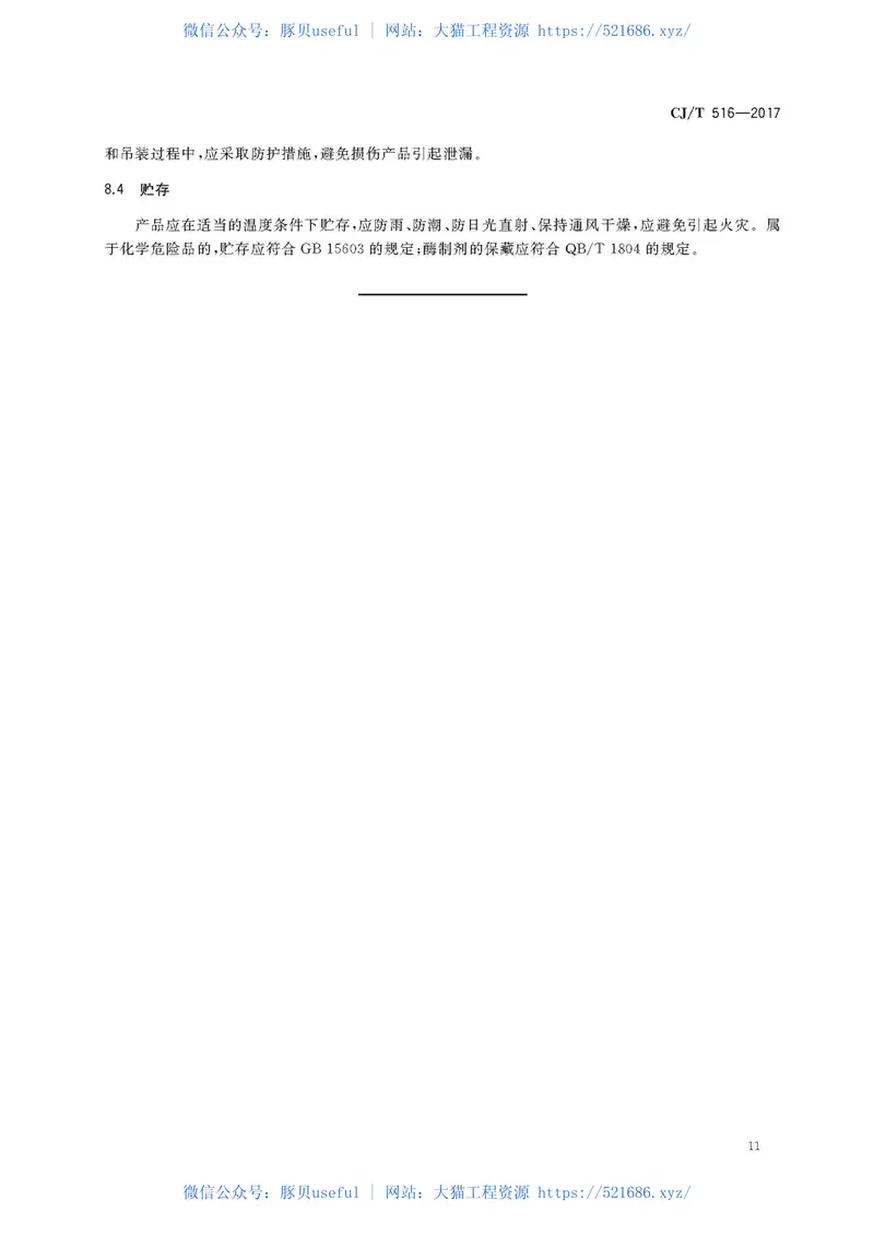 CJT516-2017生活垃圾除臭剂技术要求 预览图