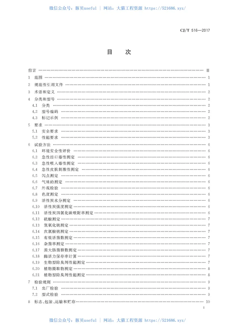CJT516-2017生活垃圾除臭剂技术要求 预览图