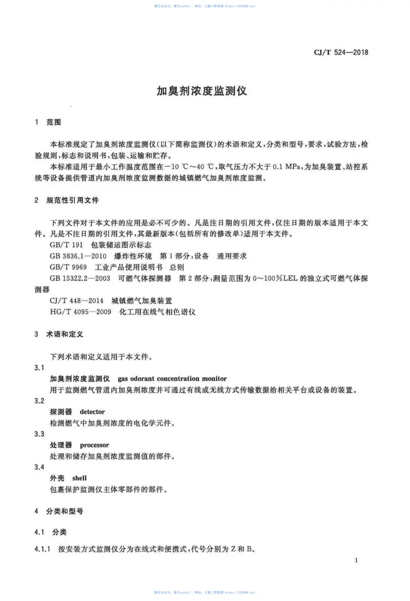 CJT524-2018加臭剂浓度监测仪 预览图