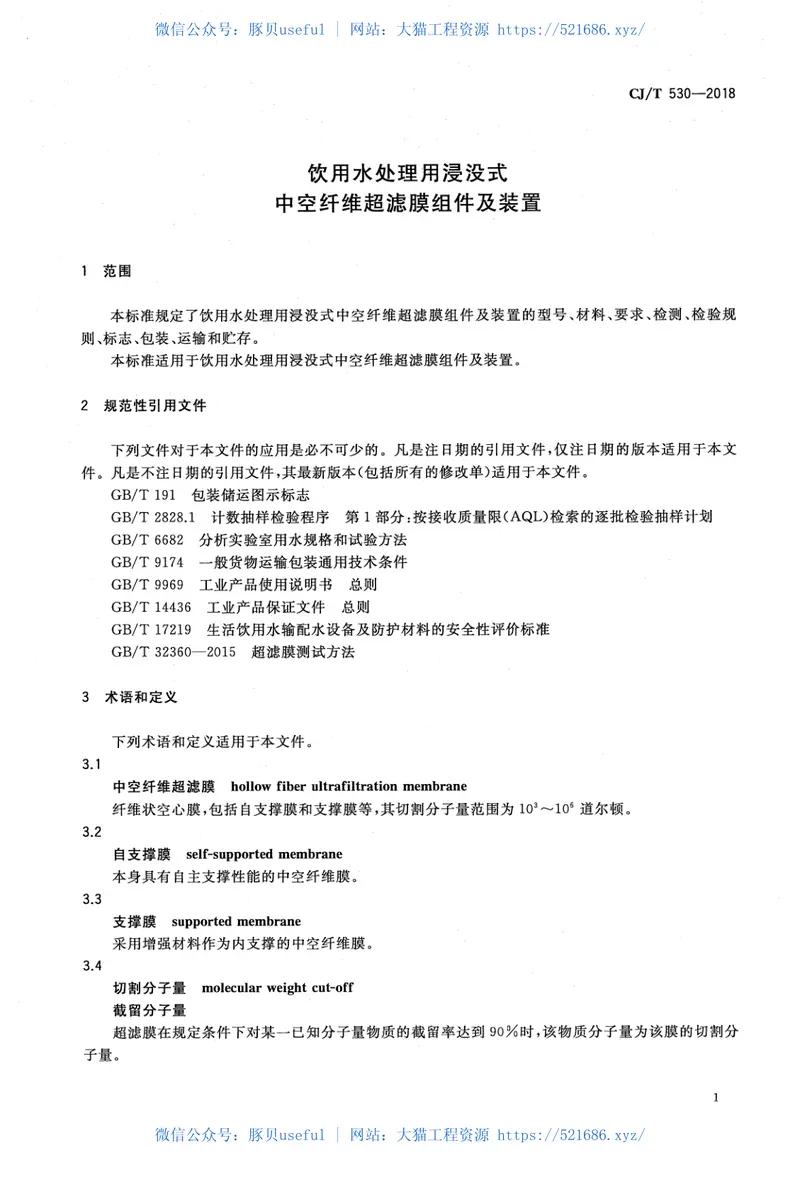 CJT530-2018饮用水处理用浸没式中空纤维超滤膜组件及装置 预览图