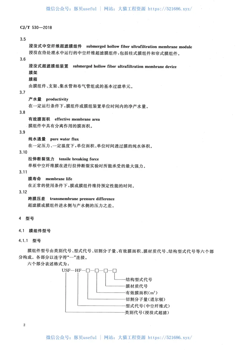 CJT530-2018饮用水处理用浸没式中空纤维超滤膜组件及装置 预览图