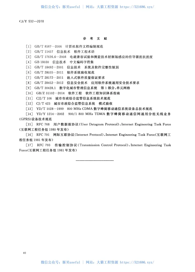 CJT532-2018城市户外广告设施巡检监管信息系统 预览图