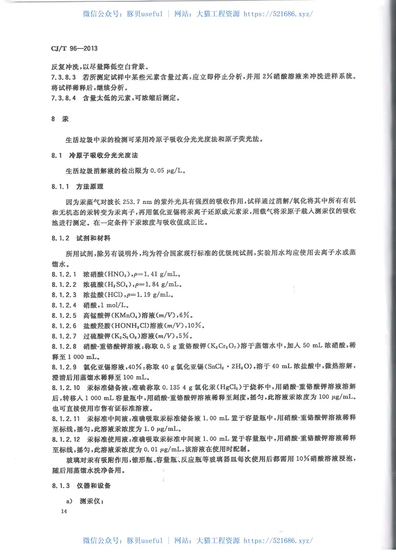CJT96-2013生活垃圾化学特性通用检测方法 预览图