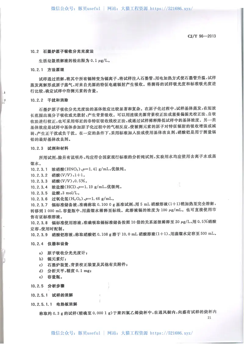 CJT96-2013生活垃圾化学特性通用检测方法 预览图