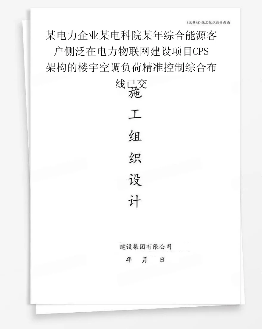 某电力企业某电科院某年综合能源客户侧泛在电力物联网建设项目CPS架构的楼宇空调负荷精准控制综合布线已交 封面