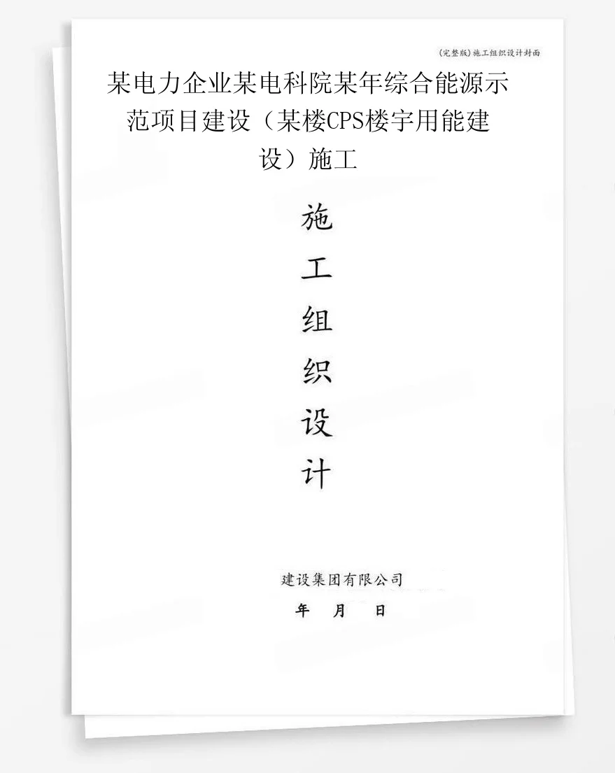 某电力企业某电科院某年综合能源示范项目建设（某楼CPS楼宇用能建设）施工 封面