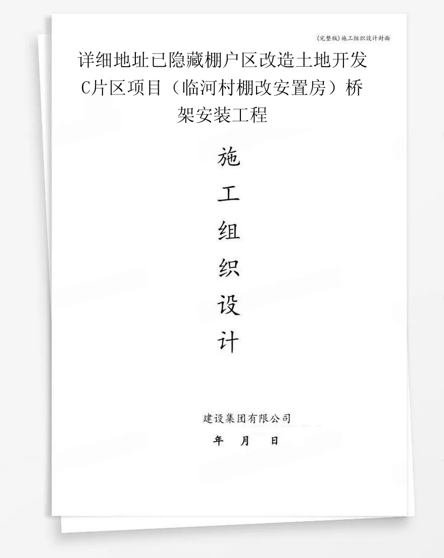 详细地址已隐藏棚户区改造土地开发C片区项目(临河村棚改安置房)桥架安装工程 封面