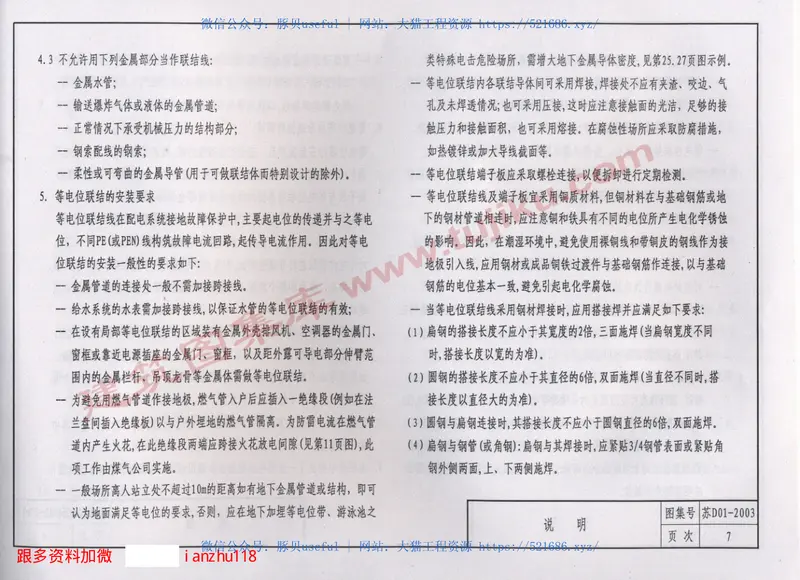 苏D01-2003等电位联结设计与安装 预览图