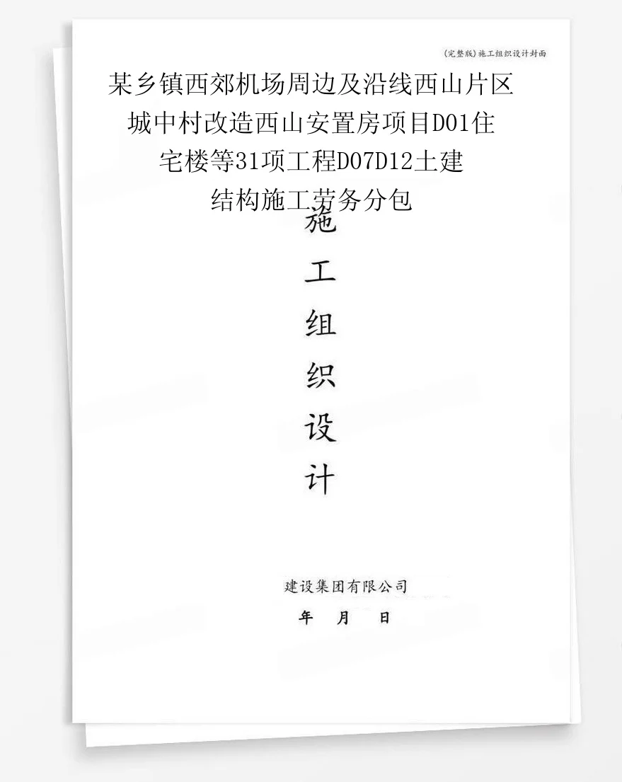 某乡镇西郊机场周边及沿线西山片区城中村改造西山安置房项目D01住宅楼等31项工程D07D12土建结构施工劳务分包 封面
