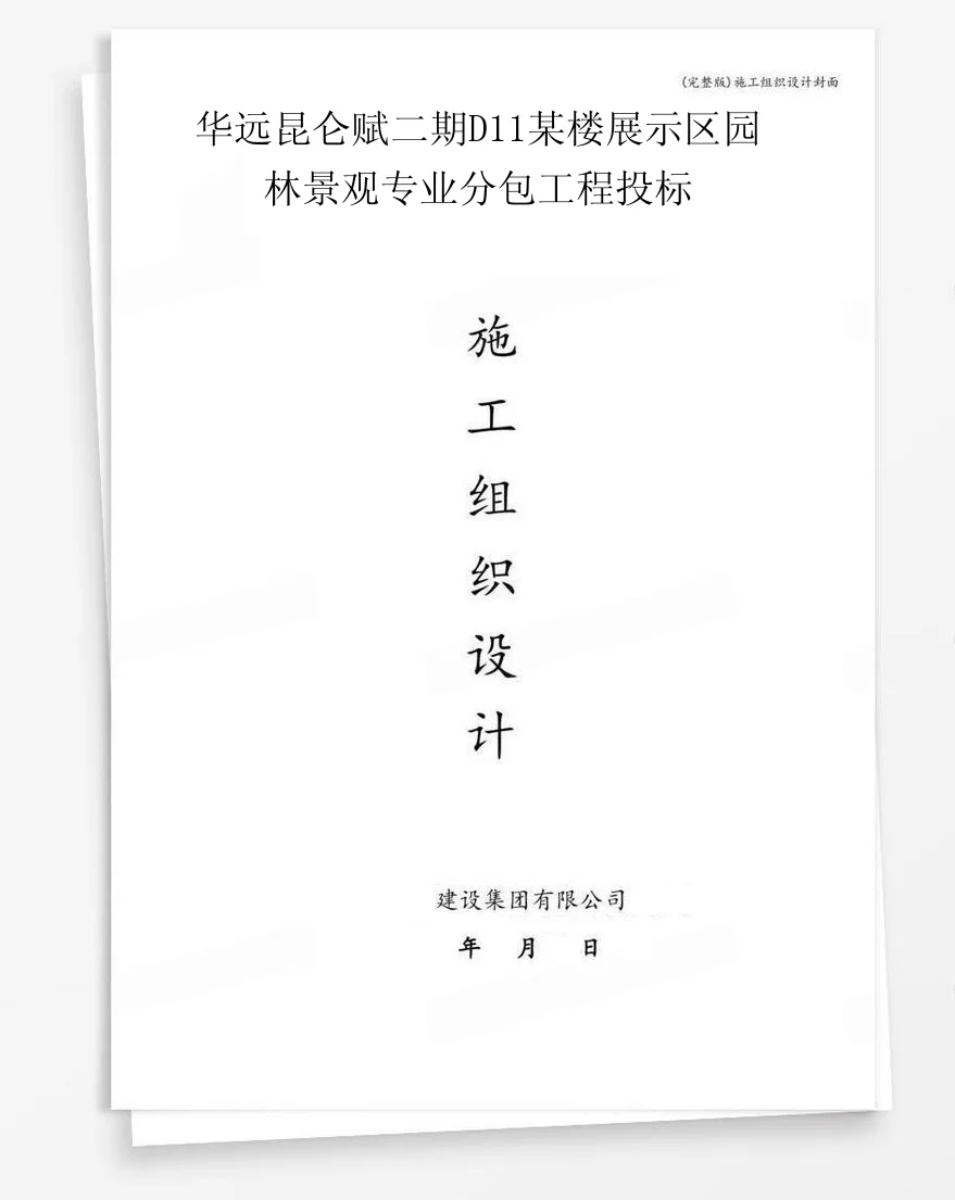 华远昆仑赋二期D11某楼展示区园林景观专业分包工程投标 封面
