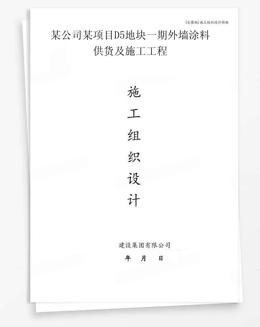 某公司某项目D5地块一期外墙涂料供货及施工工程 封面