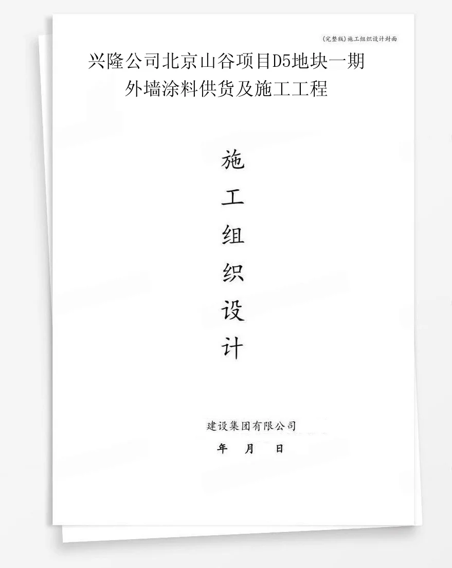 兴隆公司北京山谷项目D5地块一期外墙涂料供货及施工工程 封面