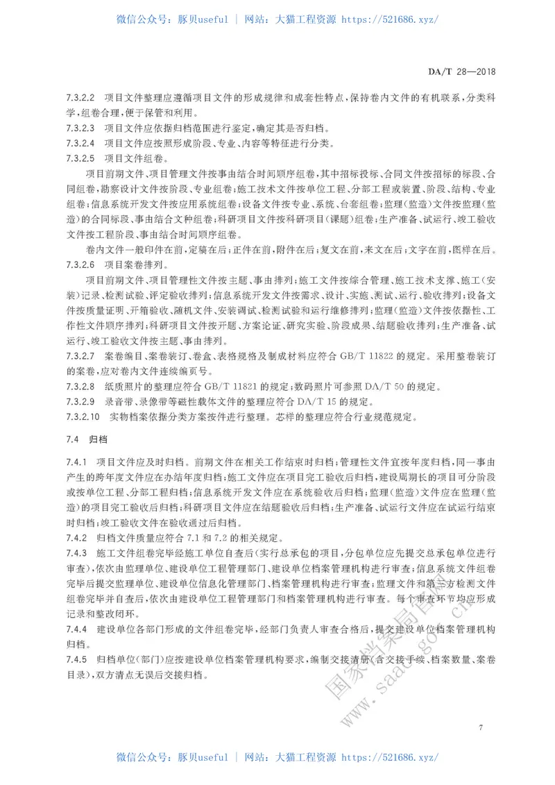 DAT28-2018建设项目档案管理规范 预览图