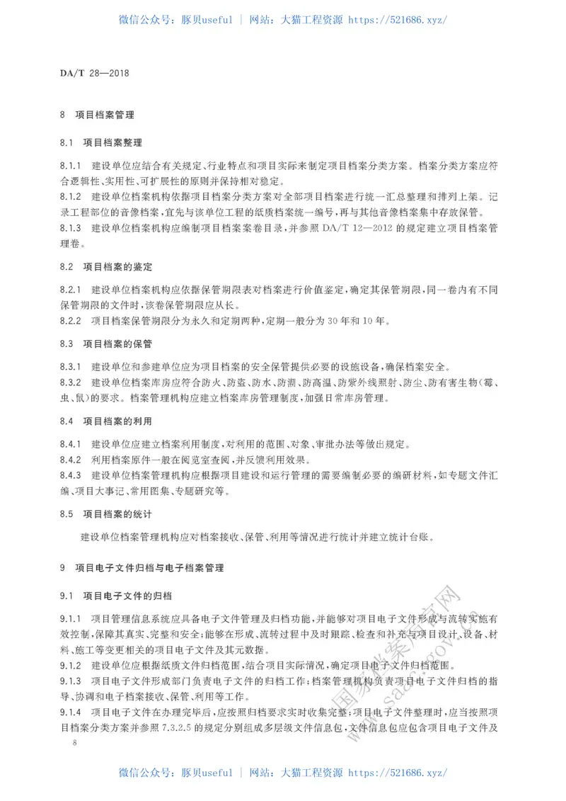 DAT28-2018建设项目档案管理规范 预览图