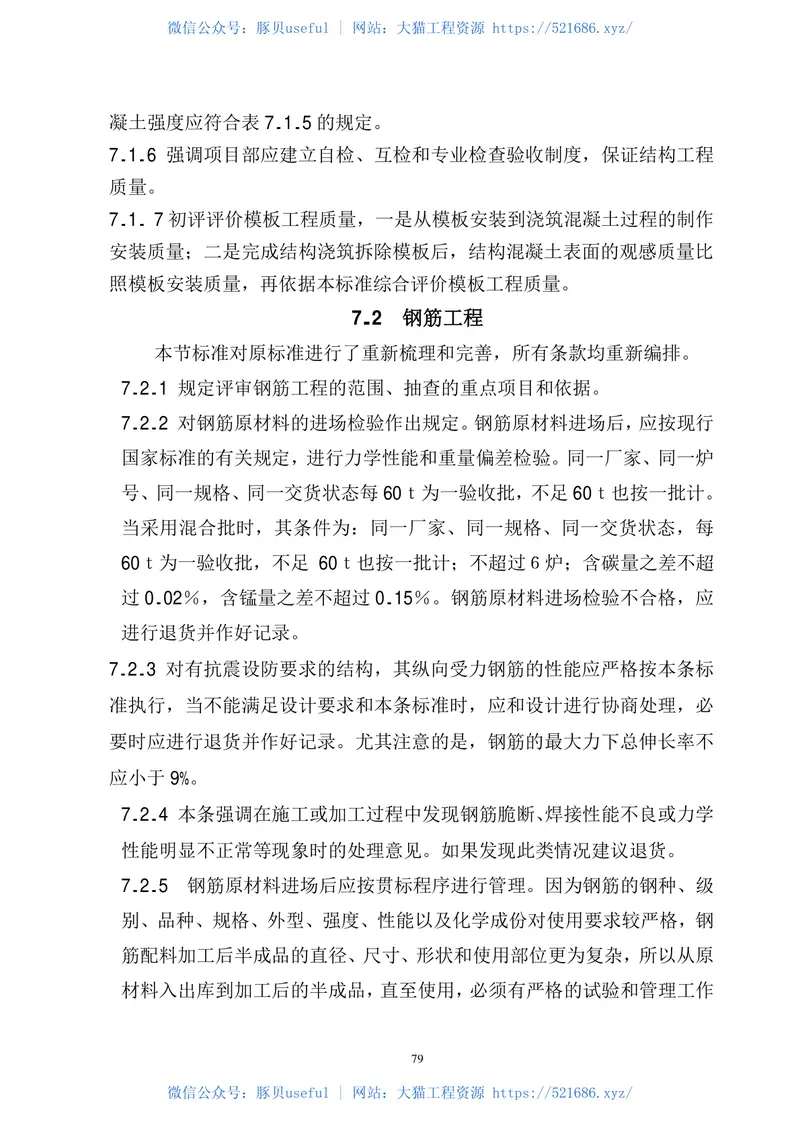 DB11T_1074-2014_建筑结构长城杯工程质量评审标 预览图