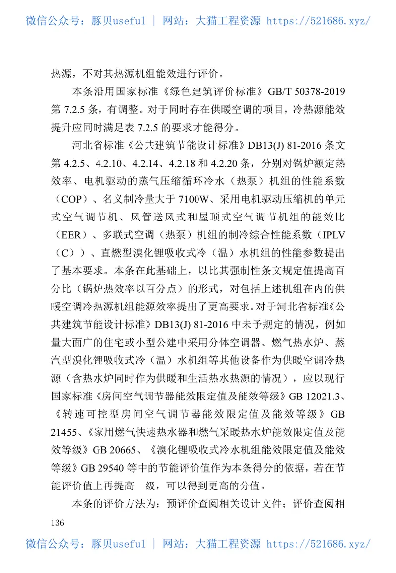 DB13J-T8352-2020绿色建筑评价标准 预览图