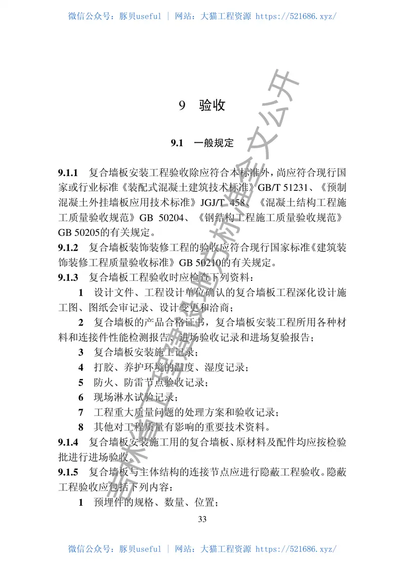 DB22-T_5031-2019_混凝土复合保温外墙挂板技术标准 预览图