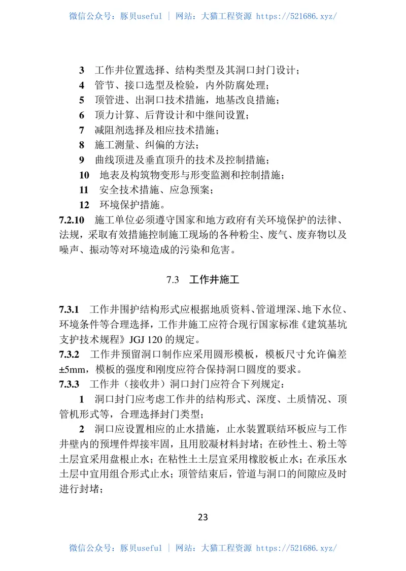 DB22-T_5032-2019_给水排水顶管工程-技术标准 预览图