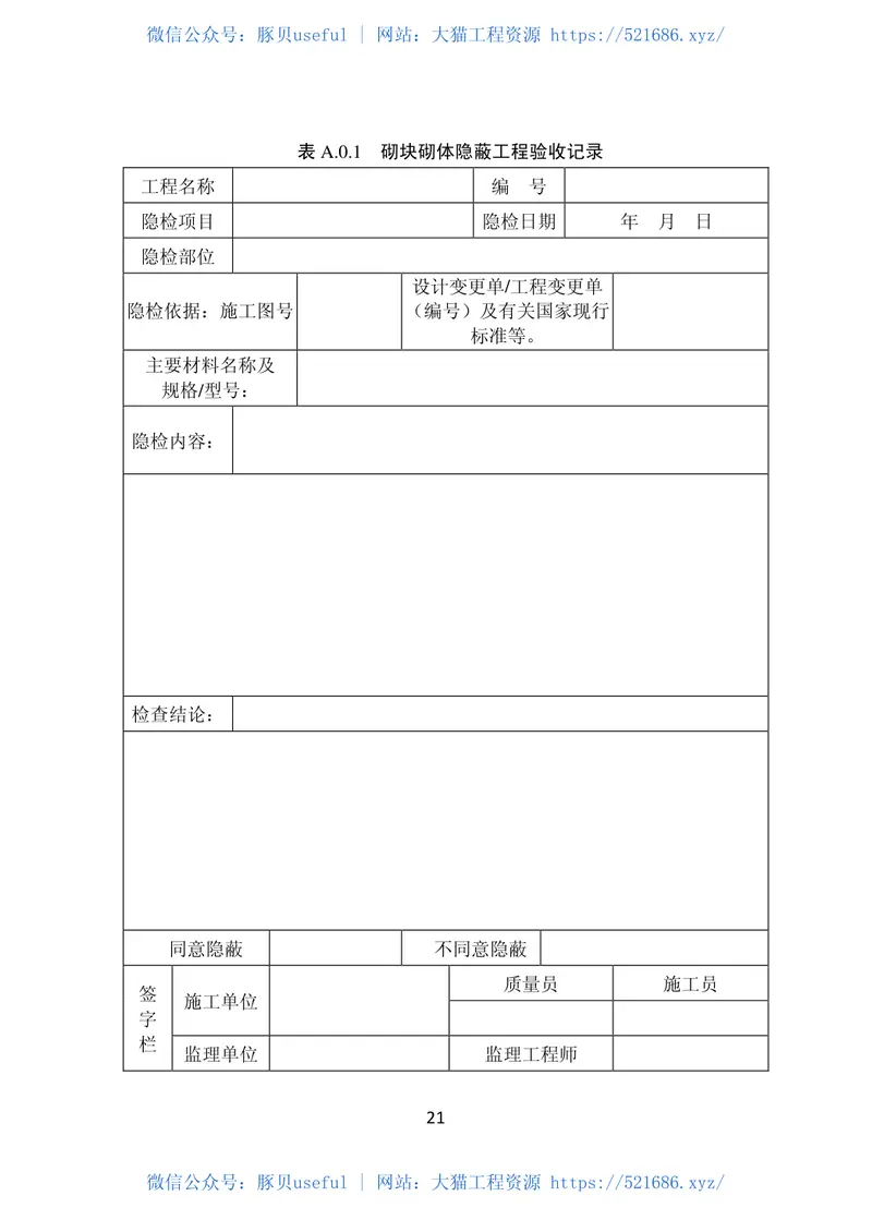 DB22T_5028-2019_混凝土小型空心砌块砌体工程-施工质量-验收标准 预览图
