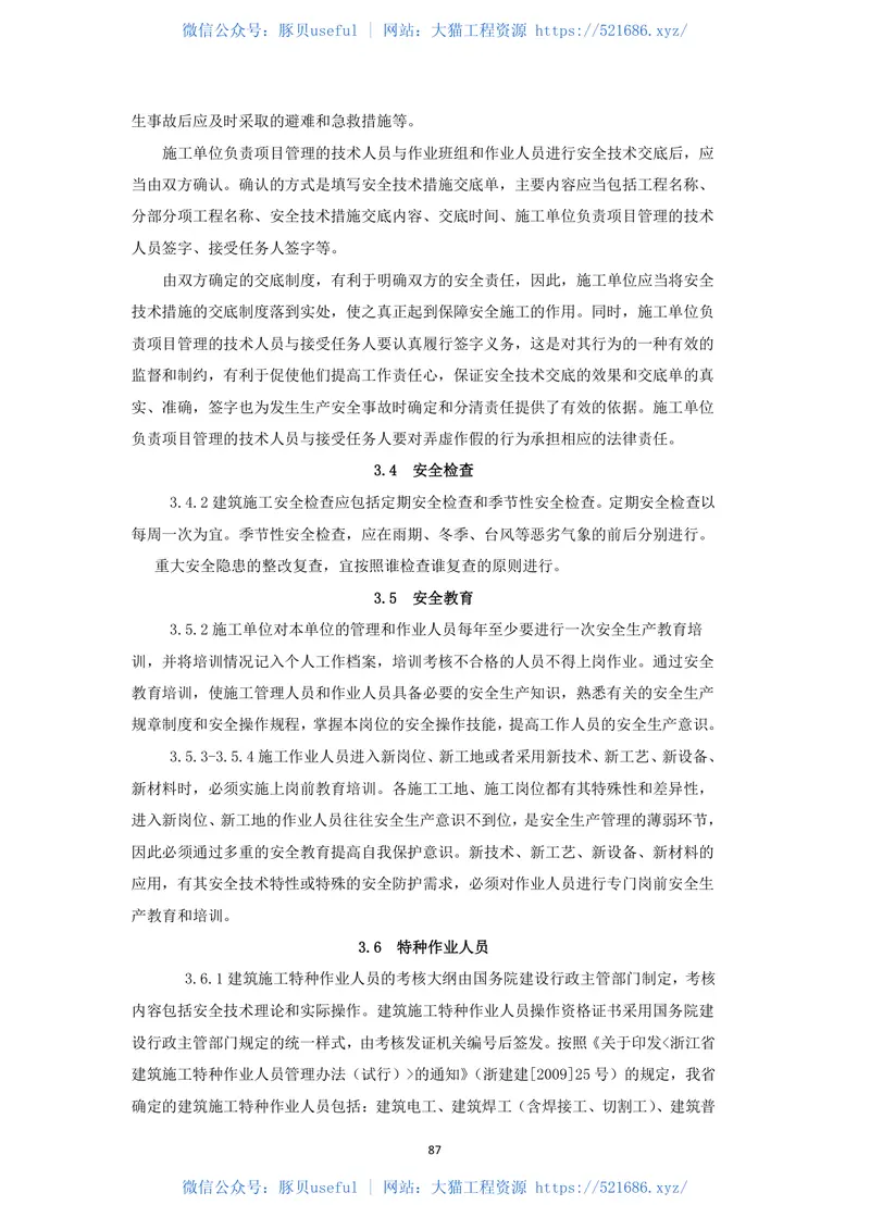 DB331116-2015浙江省建筑施工安全管理规范 预览图