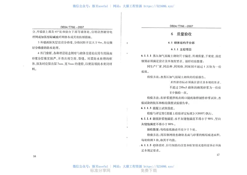 DB34T766-2007蒸压加气混凝土砌块砌体工程施工及质量验收规程 预览图
