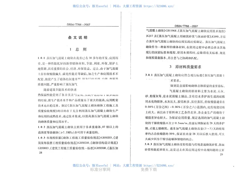 DB34T766-2007蒸压加气混凝土砌块砌体工程施工及质量验收规程 预览图