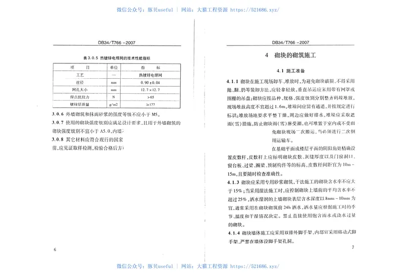 DB34T766-2007蒸压加气混凝土砌块砌体工程施工及质量验收规程 预览图