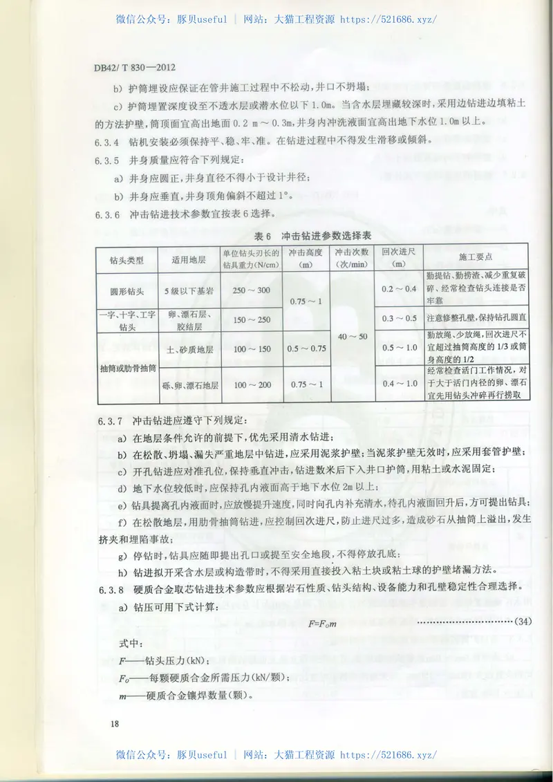 DB42-T830-2012湖北省基坑管井降水工程技术规范 预览图