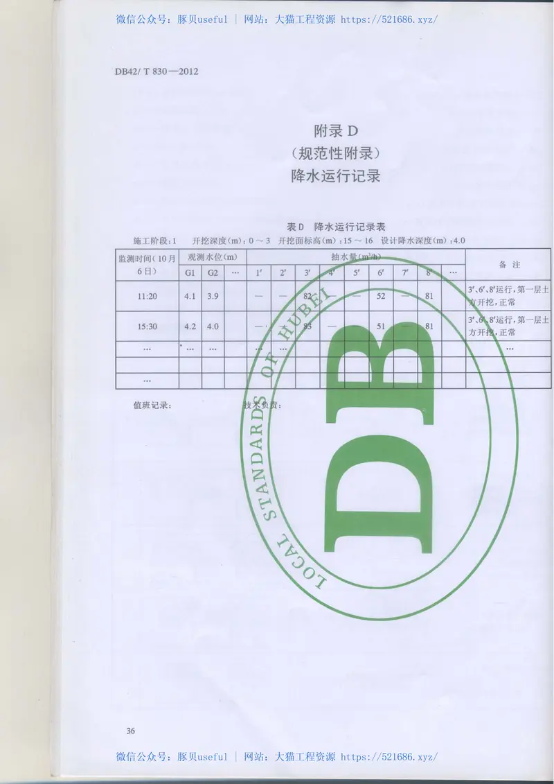 DB42-T830-2012湖北省基坑管井降水工程技术规范 预览图